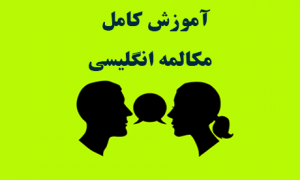 آموزش مکالمه زبان