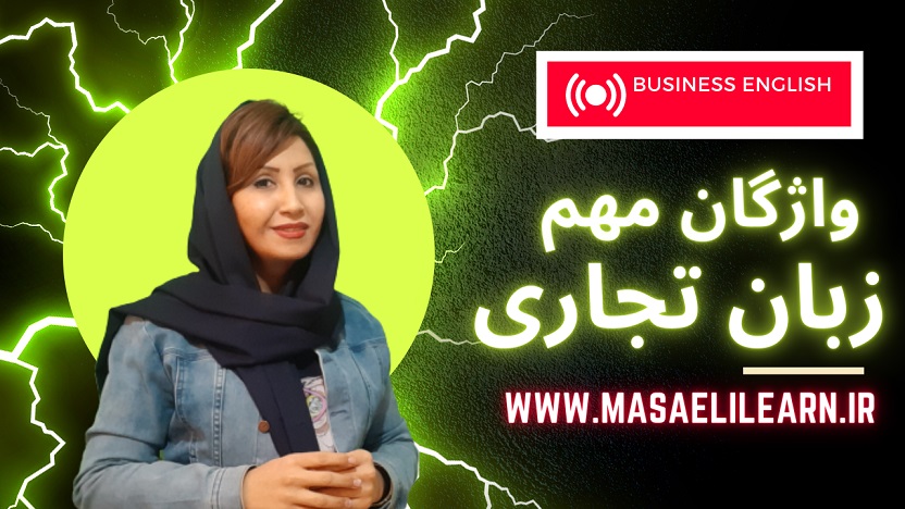 دوره آموزش لغات مهم زبان تجاری