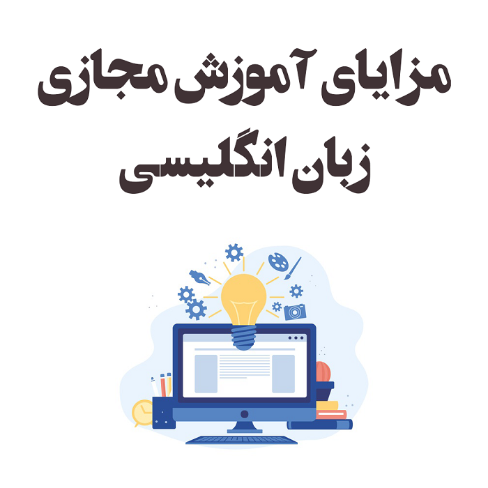 بررسی مزایا رویکردهای یادگیری زبان انگلیسی به صورت غیرحضوری بررسی مزایا رویکردهای یادگیری زبان انگلیسی به صورت غیرحضوری