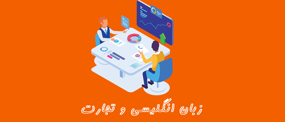 نکات کلیدی برای یادگیری زبان انگلیسی تجاری با شناخت چالش و راهکار ها نکات کلیدی برای یادگیری زبان انگلیسی تجاری با شناخت چالش و راهکار ها