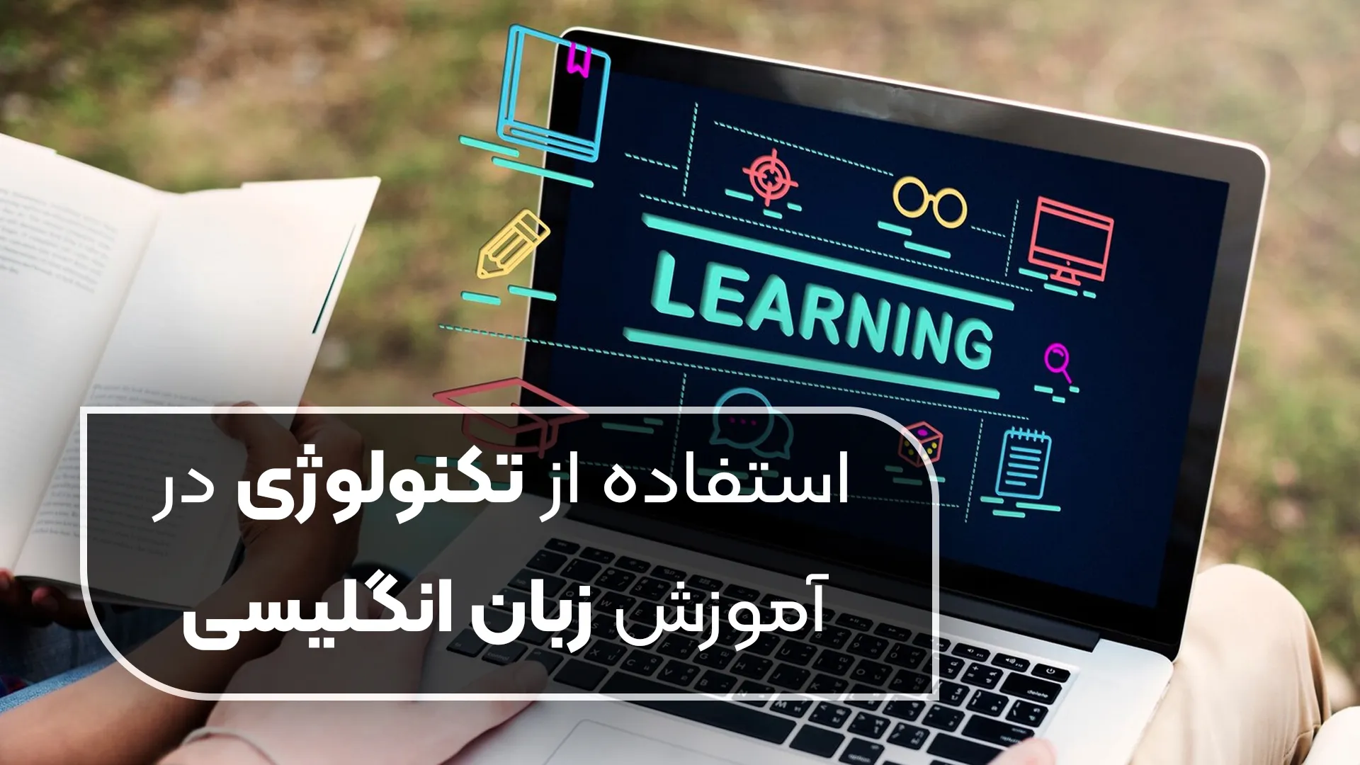 تاثیر تکنولوژی بر یادگیری زبان انگلیسی با استفاده از روش های مدرن تاثیر تکنولوژی بر یادگیری زبان انگلیسی با استفاده از روش های مدرن