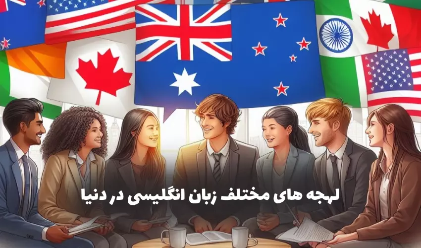 روش های مؤثر برای آموزش لهجه های مختلف انگلیسی به زبان آموزان روش های مؤثر برای آموزش لهجه های مختلف انگلیسی به زبان آموزان