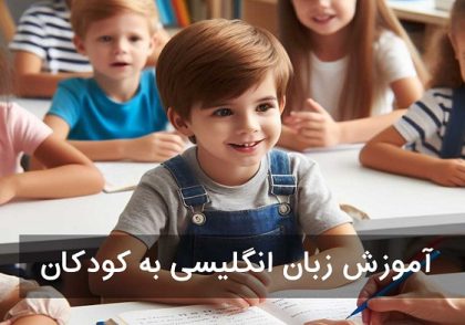 روش‌ های نوین آموزش زبان انگلیسی به کودکان