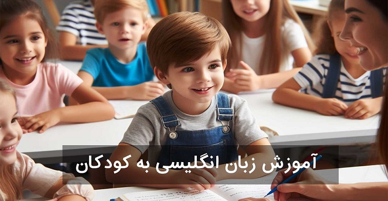 آموزش زبان انگلیسی به کودکان با روش های نوین آموزش زبان انگلیسی به کودکان با روش های نوین