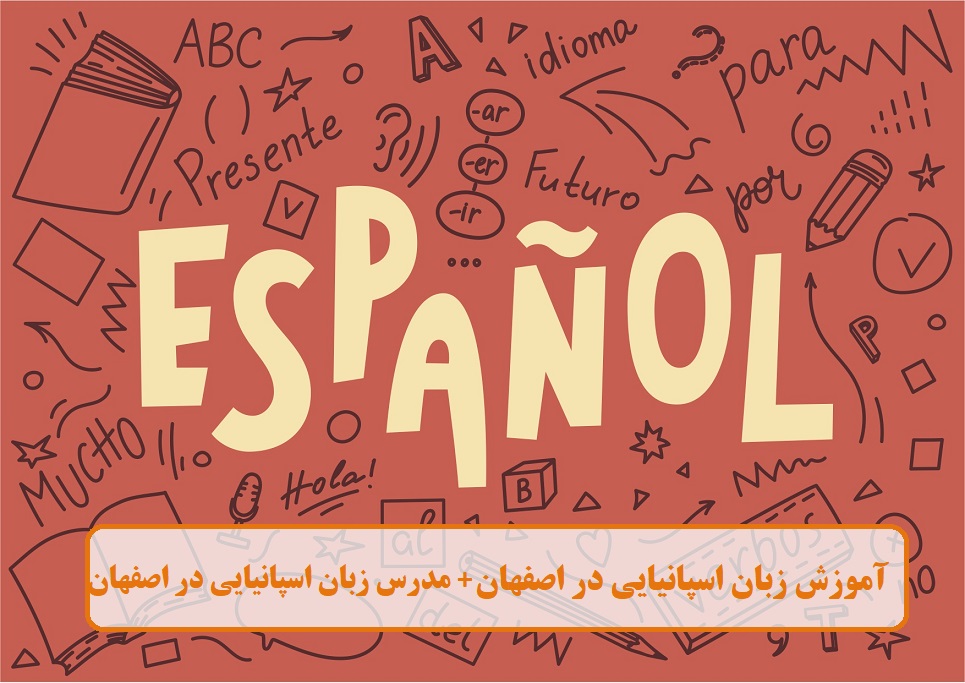 آموزش زبان اسپانیایی در اصفهان آموزش زبان اسپانیایی در اصفهان