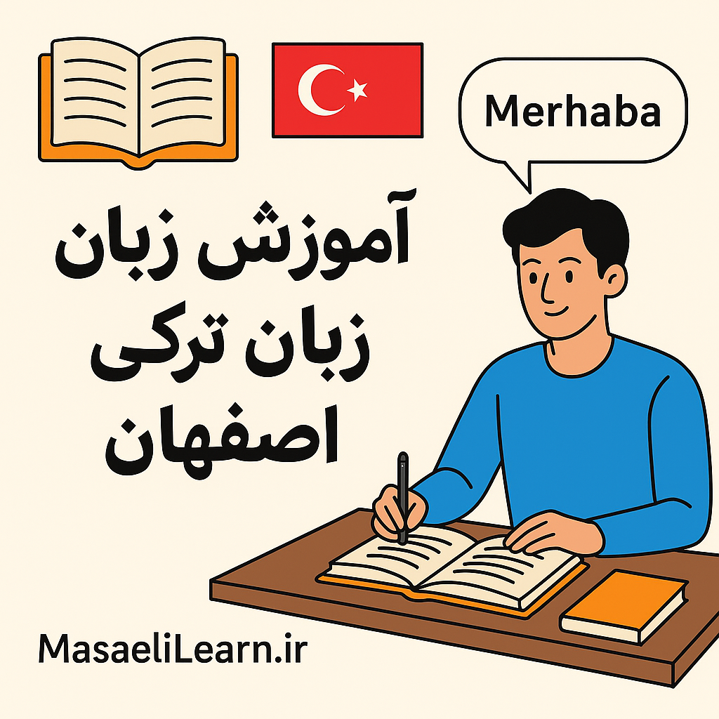 آموزش زبان ترکی در اصفهان آموزش زبان ترکی در اصفهان