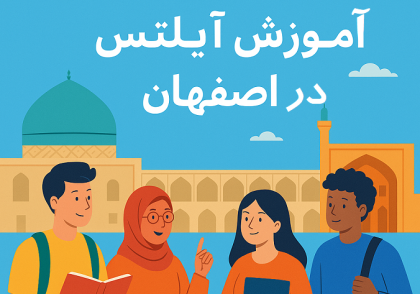 آموزش آیلتس در اصفهان